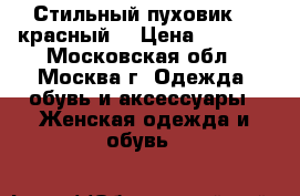 Стильный пуховик 42 красный  › Цена ­ 4 000 - Московская обл., Москва г. Одежда, обувь и аксессуары » Женская одежда и обувь   